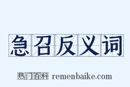 急召反义词是什么意思的图片